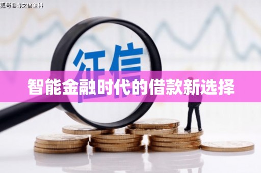 漠河智能金融时代的借款新选择