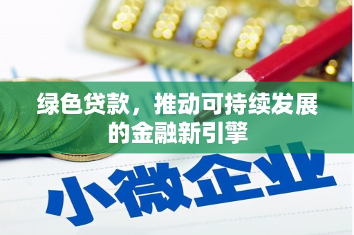 漠河绿色贷款，推动可持续发展的金融新引擎