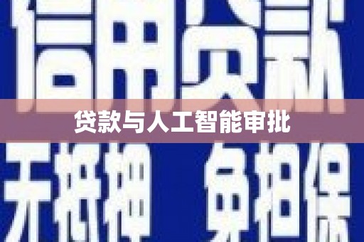 漠河贷款与人工智能审批