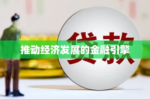 漠河推动经济发展的金融引擎