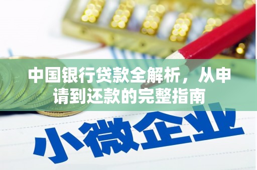 漠河中国银行贷款全解析，从申请到还款的完整指南