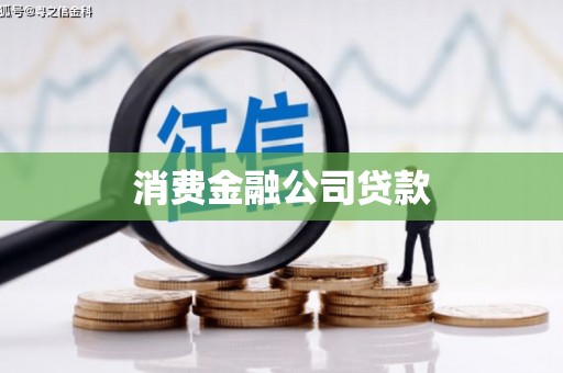 漠河消费金融公司贷款