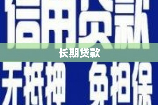 漠河长期贷款