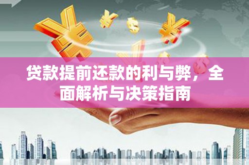 漠河贷款提前还款的利与弊，全面解析与决策指南