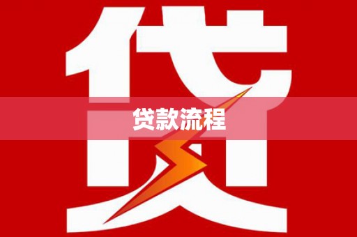 漠河贷款流程
