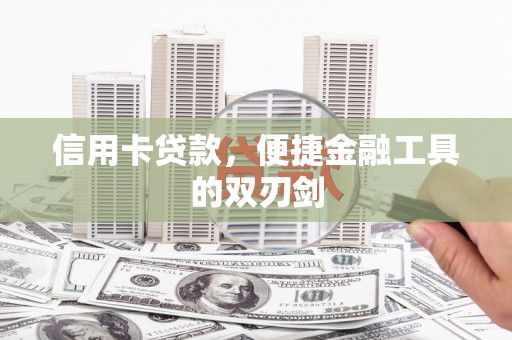 漠河信用卡贷款，便捷金融工具的双刃剑
