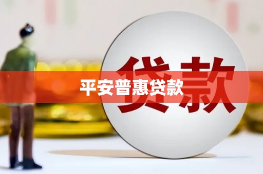 漠河平安普惠贷款