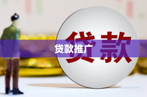 漠河贷款推广