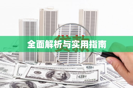 漠河全面解析与实用指南