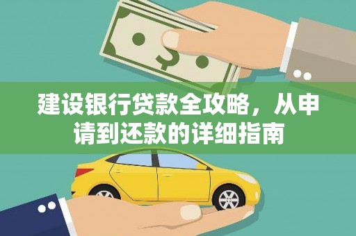 漠河建设银行贷款全攻略，从申请到还款的详细指南