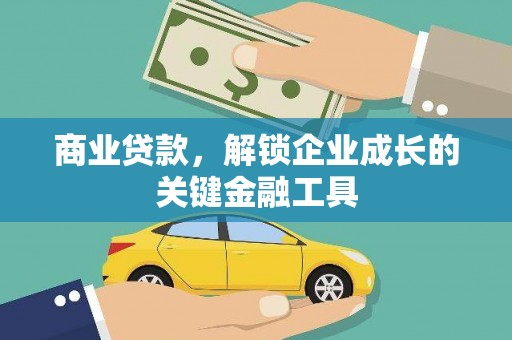漠河商业贷款，解锁企业成长的关键金融工具