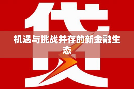 漠河机遇与挑战并存的新金融生态