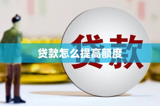 漠河贷款怎么提高额度