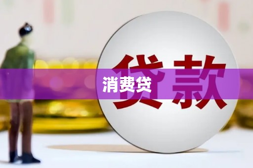 漠河消费贷