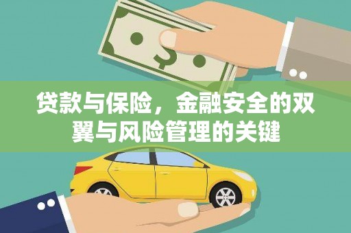 漠河贷款与保险，金融安全的双翼与风险管理的关键
