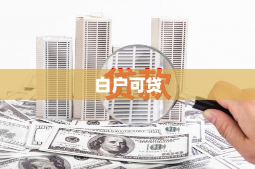 漠河白户可贷