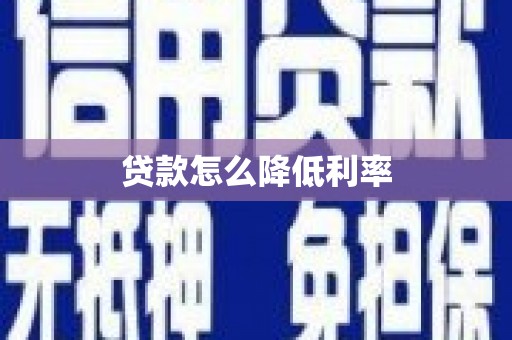 漠河贷款怎么降低利率