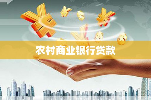 漠河农村商业银行贷款
