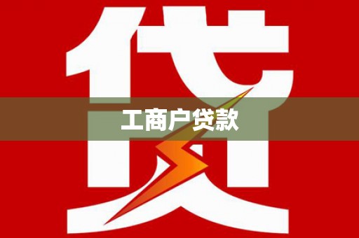 漠河工商户贷款