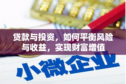 漠河贷款与投资，如何平衡风险与收益，实现财富增值