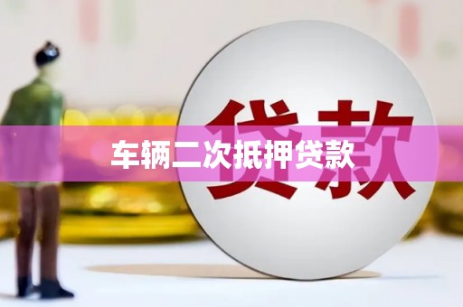 漠河车辆二次抵押贷款