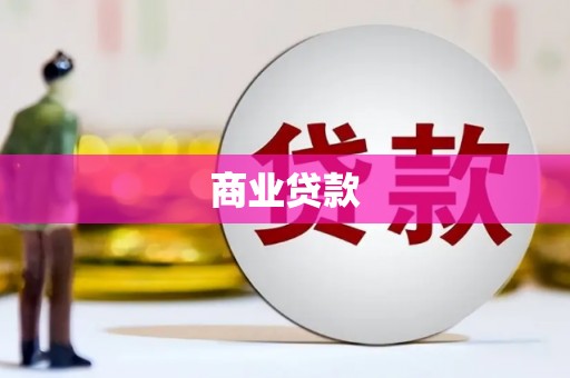 漠河商业贷款