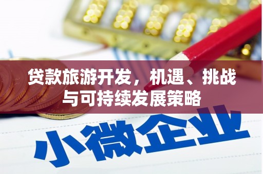 漠河贷款旅游开发，机遇、挑战与可持续发展策略