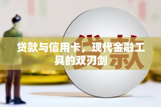 漠河贷款与信用卡，现代金融工具的双刃剑