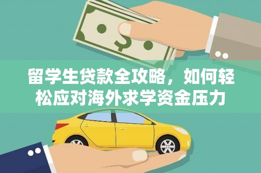 漠河留学生贷款全攻略，如何轻松应对海外求学资金压力