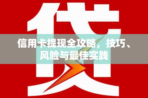 漠河信用卡提现全攻略，技巧、风险与最佳实践
