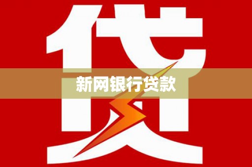 漠河新网银行贷款