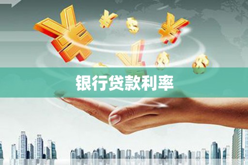 漠河银行贷款利率