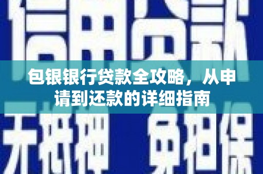 漠河包银银行贷款全攻略，从申请到还款的详细指南