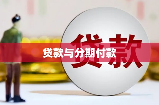漠河贷款与分期付款