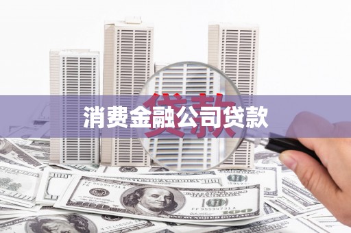 漠河消费金融公司贷款