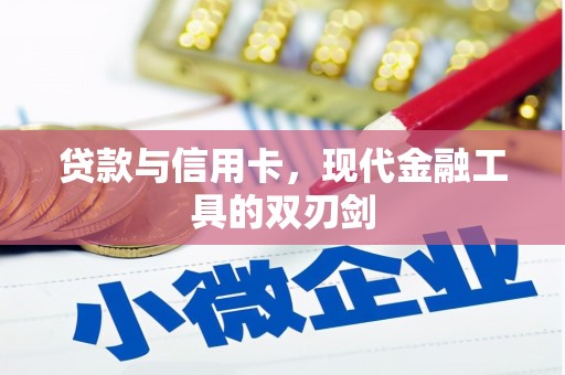 漠河贷款与信用卡，现代金融工具的双刃剑