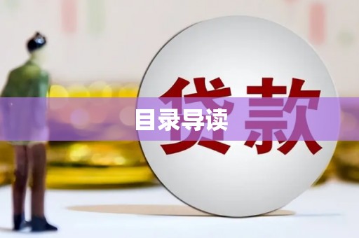 漠河目录导读