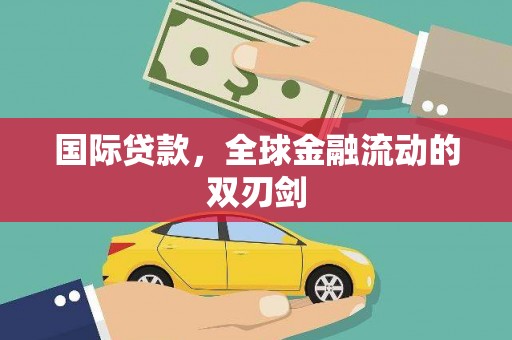 漠河国际贷款，全球金融流动的双刃剑