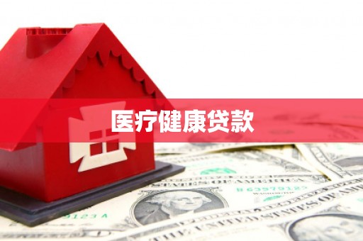 漠河医疗健康贷款