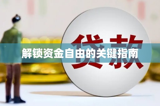 漠河解锁资金自由的关键指南