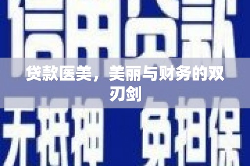漠河贷款医美，美丽与财务的双刃剑