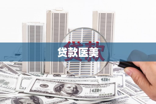 漠河贷款医美