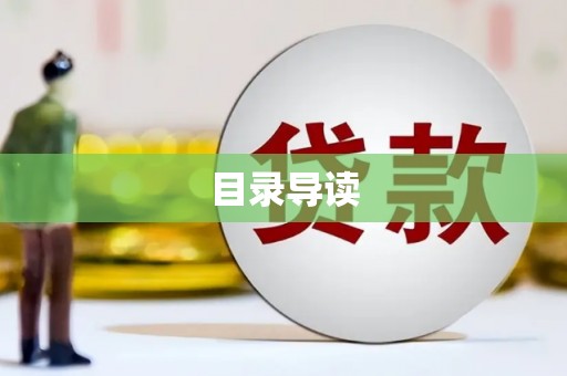漠河目录导读
