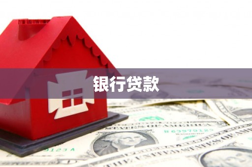 漠河银行贷款
