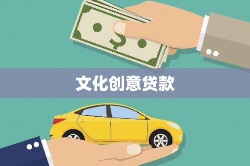 漠河文化创意贷款