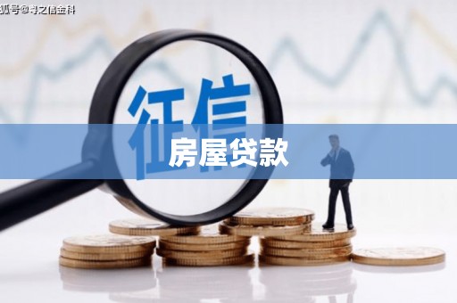 漠河房屋贷款