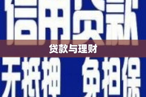 漠河贷款与理财