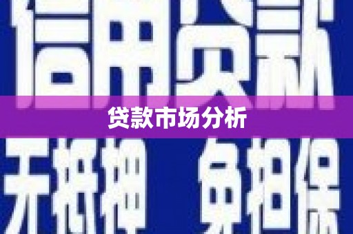 漠河贷款市场分析