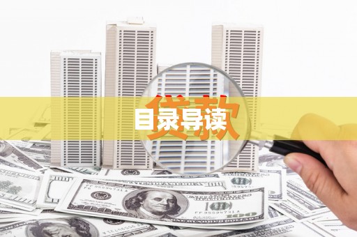 漠河目录导读