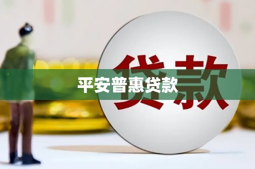 漠河平安普惠贷款